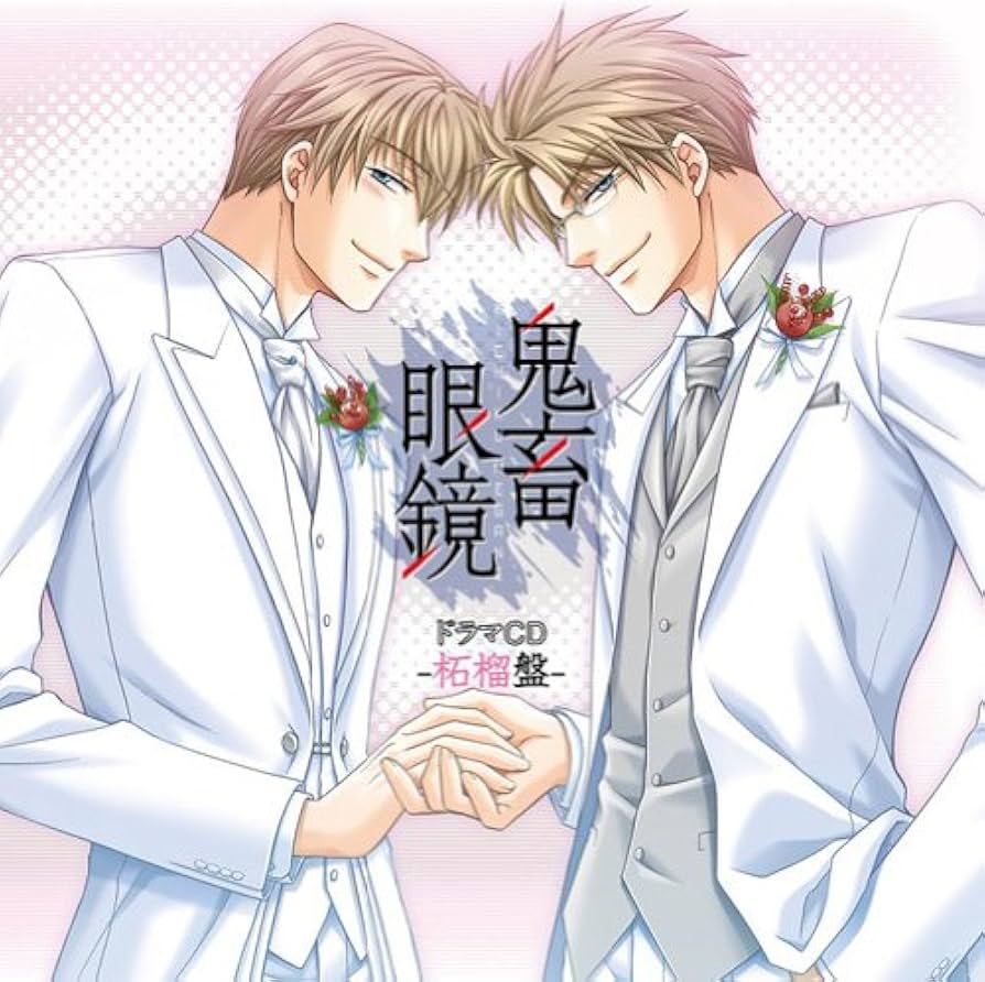 Amazon.co.jp: 鬼畜眼鏡ドラマCD-柘榴盤-: ミュージック